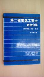 第2種電気工事士完全合格―試験問題と解答・解説