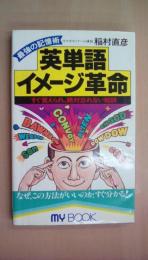 英単語イメージ革命―最強の記憶術 (マイ・ブック）