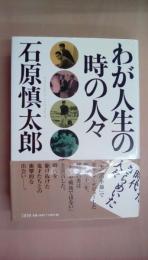 わが人生の時の人々