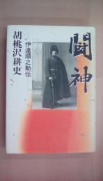 闘神　伊達順之助伝