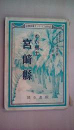 宮崎縣 : わが郷土 ＜社會科郷土シリーズ ; no.45＞