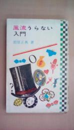 風流うらない入門―色の相おしえます