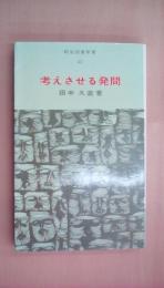 考えさせる発問　〈明治図書新書〉