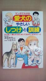 マンガでわかる愛犬のやさしいしつけと訓練―犬と楽しく暮らすために知っておきたい生活のルール