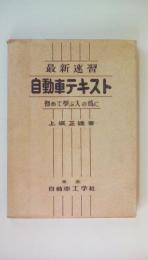 自動車テキスト―初めて学ぶ人の為に 最新速習