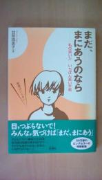 まだ、まにあうのなら―私の書いたいちばん長い手紙