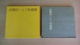 高橋由一と三島通庸―西那須野開拓百年記念事業