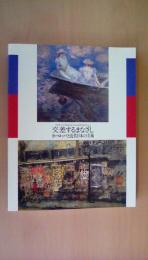 交差するまなざし　ヨーロッパと近代日本の美術