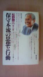 保守本流の思想と行動―松野頼三覚え書