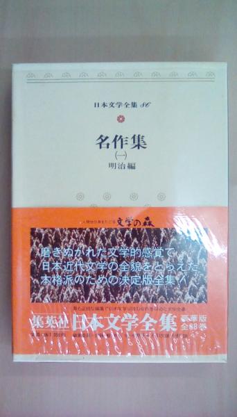 日本文学全集 第86巻 名作集(1)明治編(山田美妙・他) / 古本、中古本