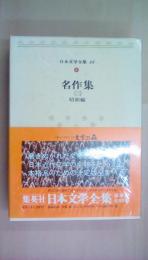 日本文学全集　第88巻　名作集（3）昭和編