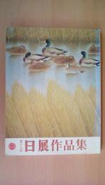 第17回 日展作品集