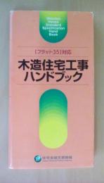 フラット35対応 木造住宅工事ハンドブック