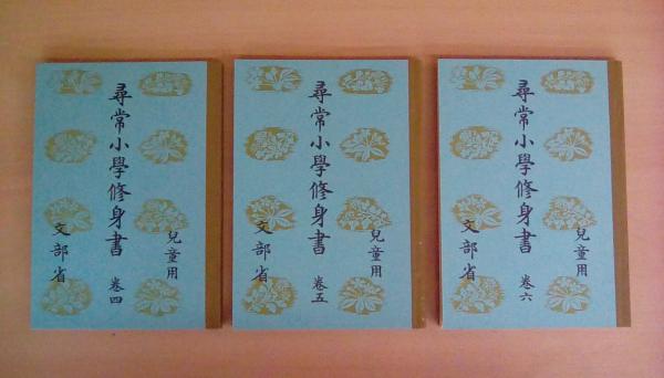 尋常小學修身書　全巻揃　昭和世代篇　復刻版 尋常小學修身書 昭和世代 児童用 全6巻揃い 復刻版 （第四期國定