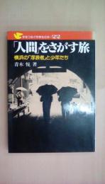 「人間」をさがす旅―横浜の「浮浪者」と少年たち (手をつなぐ中学生の本)