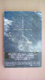 かぐや姫の開封―宮尾節子詩集