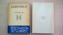 高木海軍少将覚え書