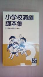 小学校演劇脚本集3