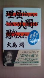 理屈はいい こういう人間が愚かなんだ―自分という素晴らしい財産へ