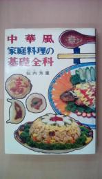 中華風　家庭料理の基礎全科