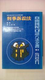 六法全書第８巻　刑事訴訟法