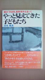 やっと見えてきた子どもたち―横浜「浮浪者」襲撃事件を追って