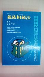 口語六法全書　第12巻　親族相続法