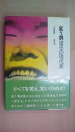 笑う男道化の現代史