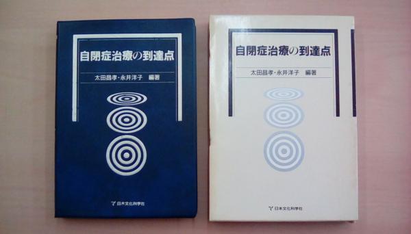 自閉症治療の到達点(編著者：太田 昌孝、永井 洋子) / 古本