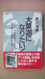 大莫迦になりたい!―ユニークな発想と行動で切り開いた曲折の人生