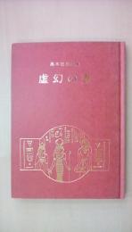 虚幻の壷―黒木松男詩集 (日本現代新鋭詩人叢書〈第43集〉)