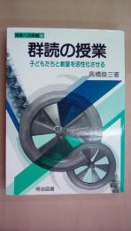 群読の授業―子どもたちと教室を活性化させる (授業への挑戦)