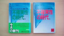 不確実性の時代　上・下巻揃い