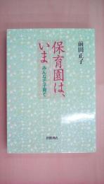 保育園は、いま―みんなで子育て