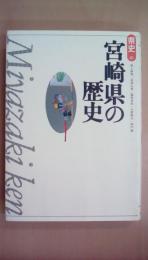 宮崎県の歴史 (県史)