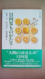 日向夏ものがたり　New summer orange roman (みやざき文庫)