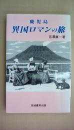 鹿児島異国ロマンの旅