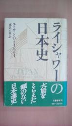 ライシャワーの日本史