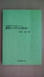 薩摩とイギリスの出会い―生麦事件(英国側資料から見る)