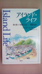 アイランド・ライフ―海を渡って漁師になる・甑島日記