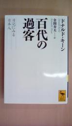 百代の過客 日記にみる日本人 (講談社学術文庫)