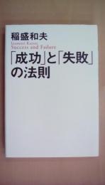 「成功」と「失敗」の法則