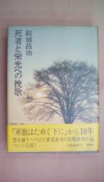 死者と栄光への挽歌