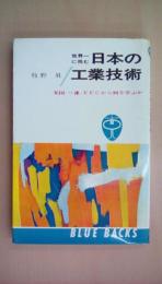 世界一に挑む日本の工業技術　アメリカ・ソ連・EECから何を学ぶか