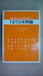 国民講座 日本の安全保障 6 1970年問題