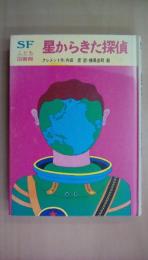 星からきた探偵―SFこども図書館16