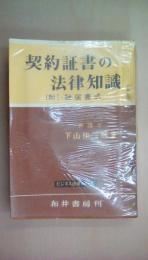 契約証書の法律知識