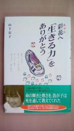 彩花へ―「生きる力」をありがとう