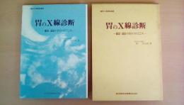 胃のX線診断―撮影・読影の目のつけどころ (臨床X線読影講座)