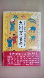 九州方言考　ことばの系譜